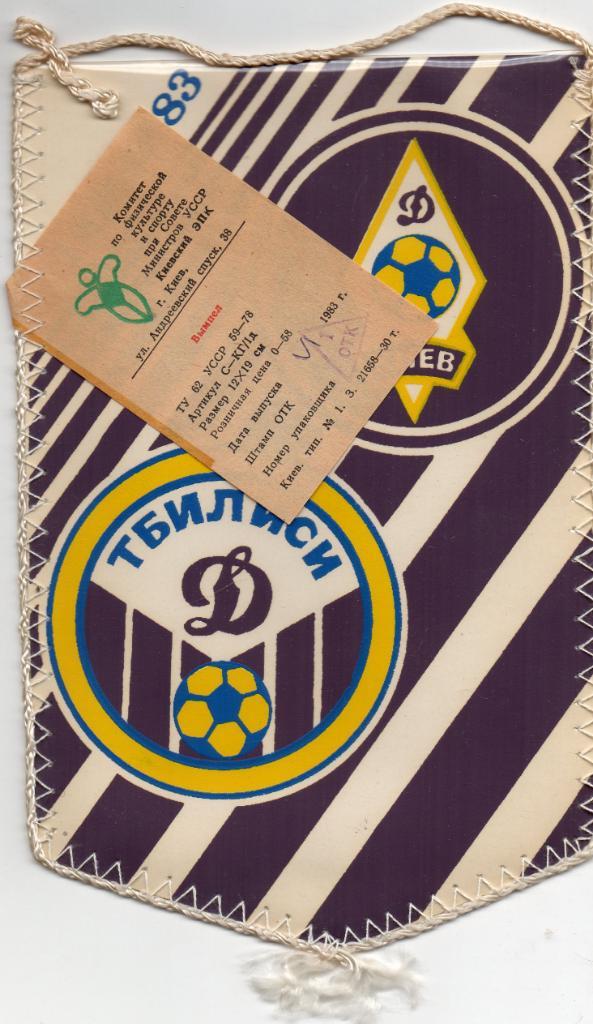 Динамо Киев - Динамо Тбилиси 1983