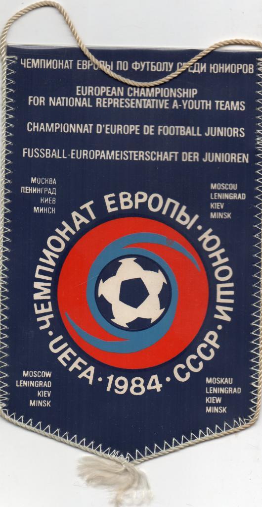 Чемпионат Европы 1984 год Юноши Киев