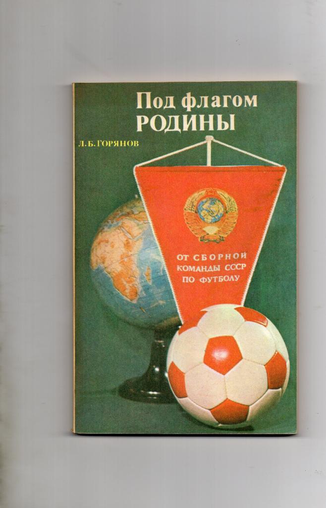 Л.Горянов Под флагом родины Москва 1978