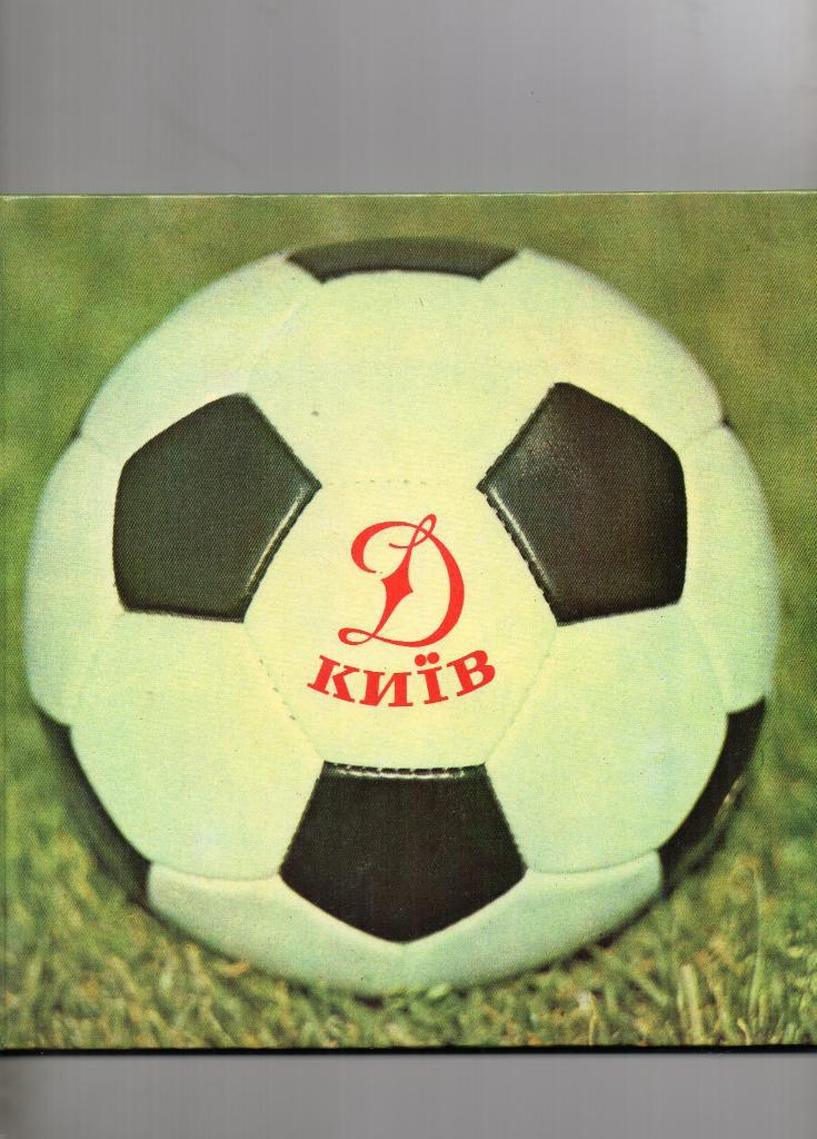 Фотоальбом Динамо Киев 1975