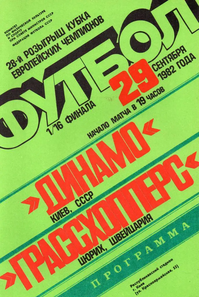 Динамо Киев , СССР - Грассхоперс Цюрих , Швейцария 1982