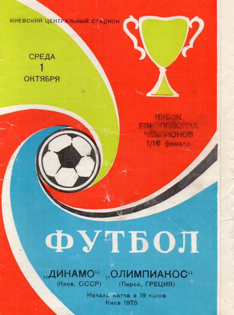 Динамо Киев , СССР - Олимпиакос Пирей , Греция 1975 мелованная бумага