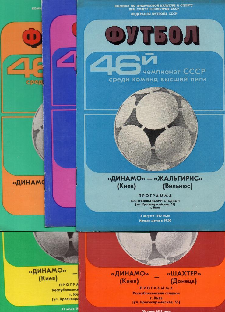 Комплект домашних программ Динамо Киев 1983 год 16 штук