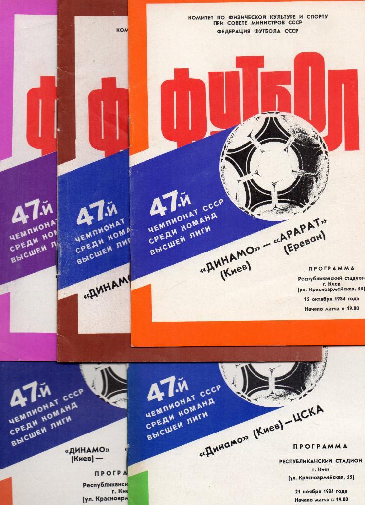 Комплект домашних программ Динамо Киев 1984 год 15 штук