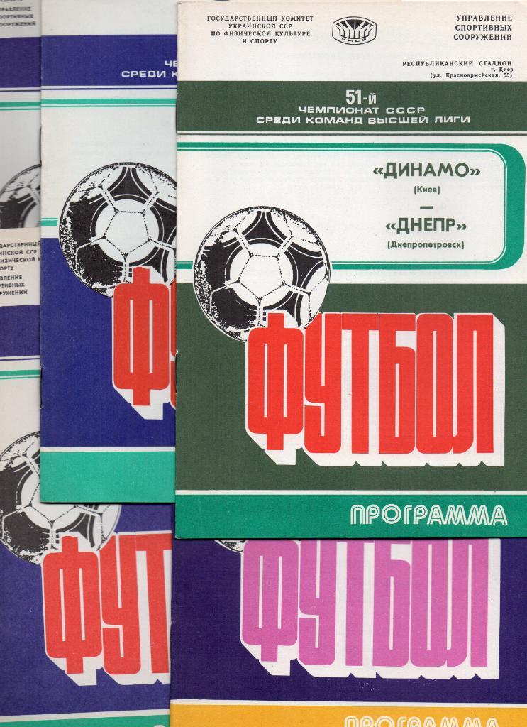 Комплект домашних программ Динамо Киев 1988 год 13 штук