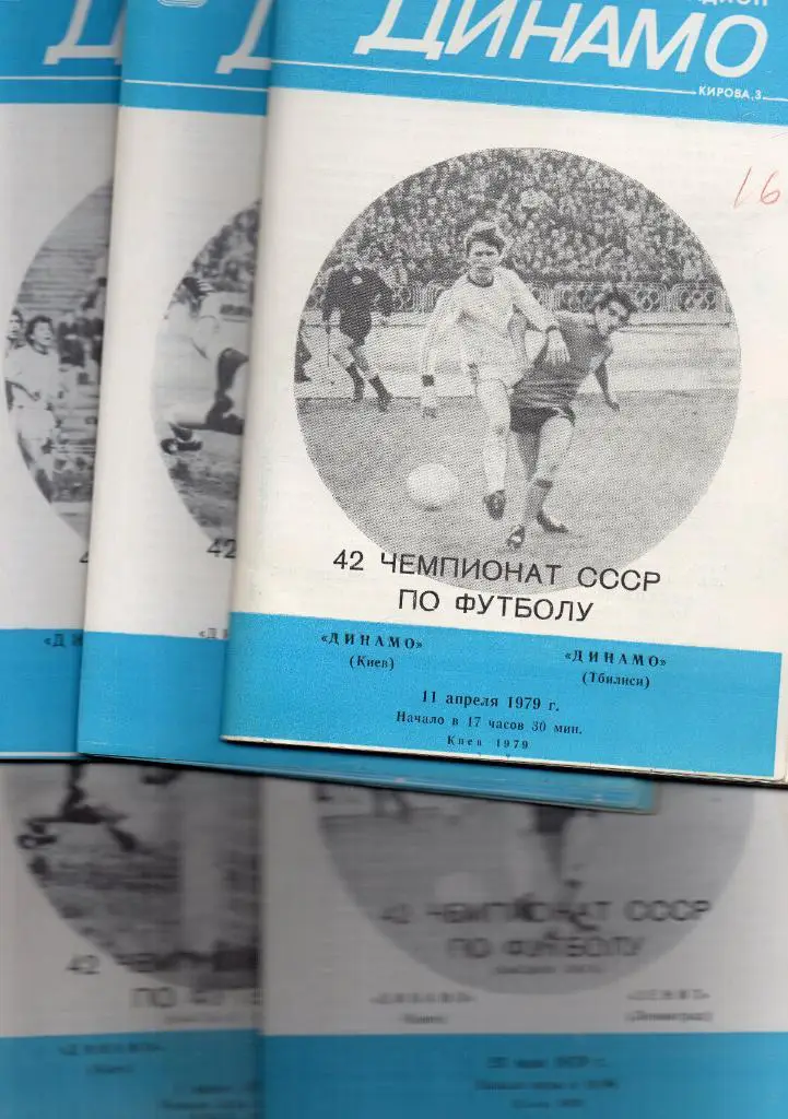 Комплект домашних программ Динамо Киев 1979 год 18 штук