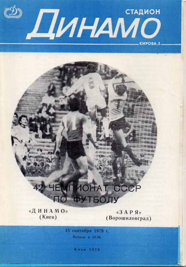 Динамо Киев - Заря Ворошиловград 1979
