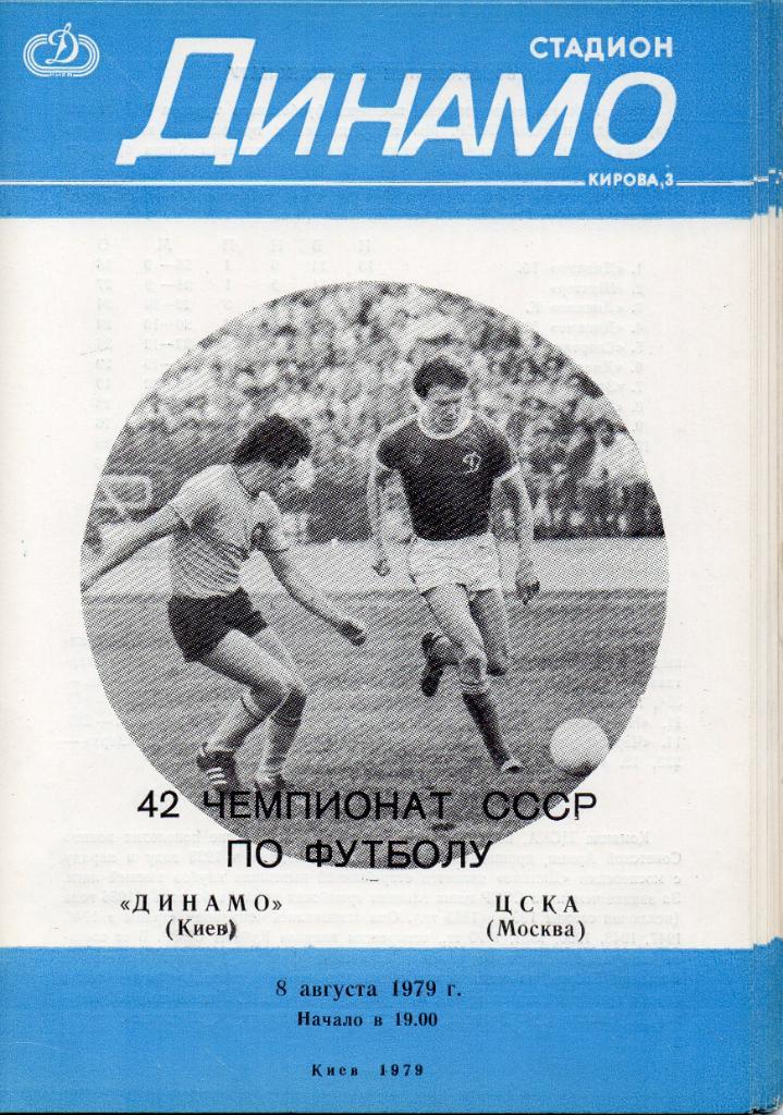 Динамо Киев - ЦСКА Москва 1979