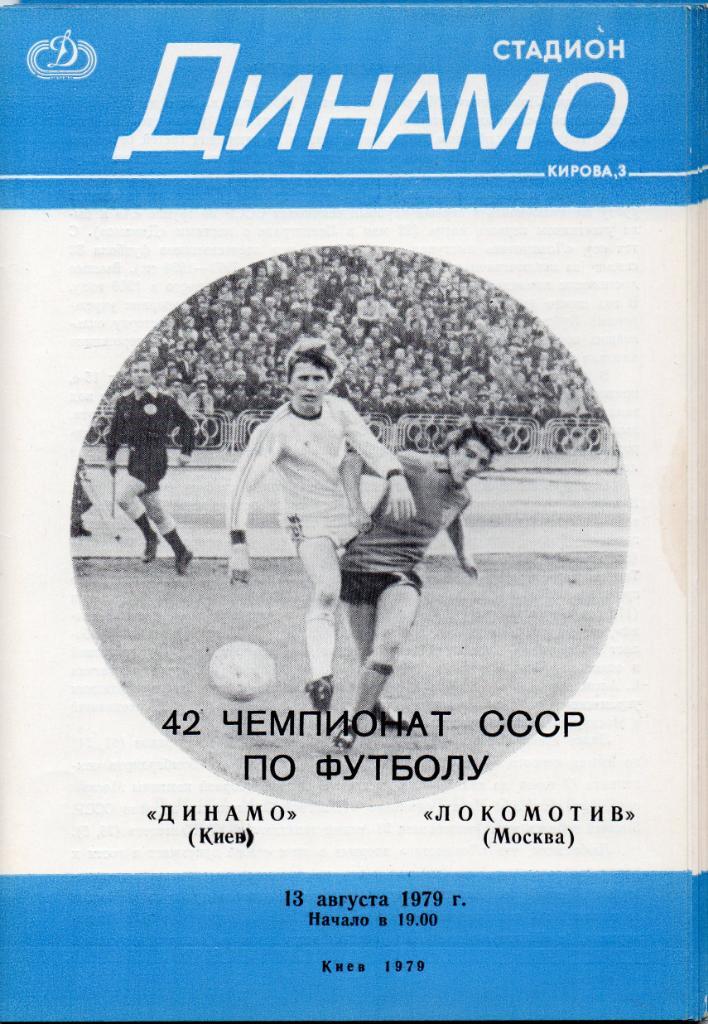 Динамо Киев - Локомотив Москва 1979