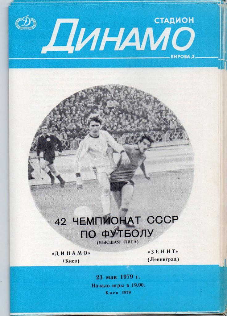 Динамо Киев - Зенит Ленинград 1979