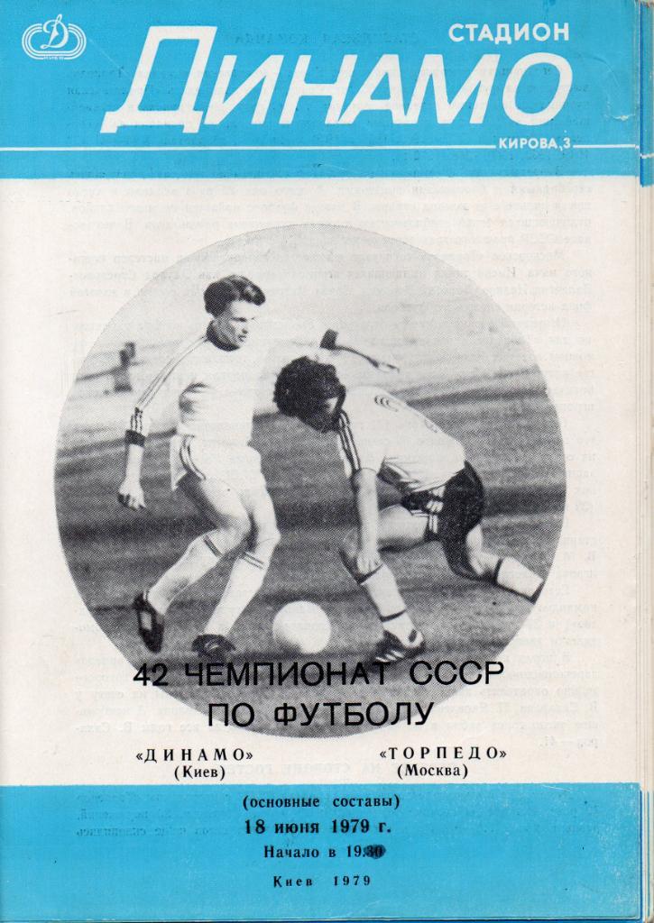 Динамо Киев - Торпедо Москва 1979