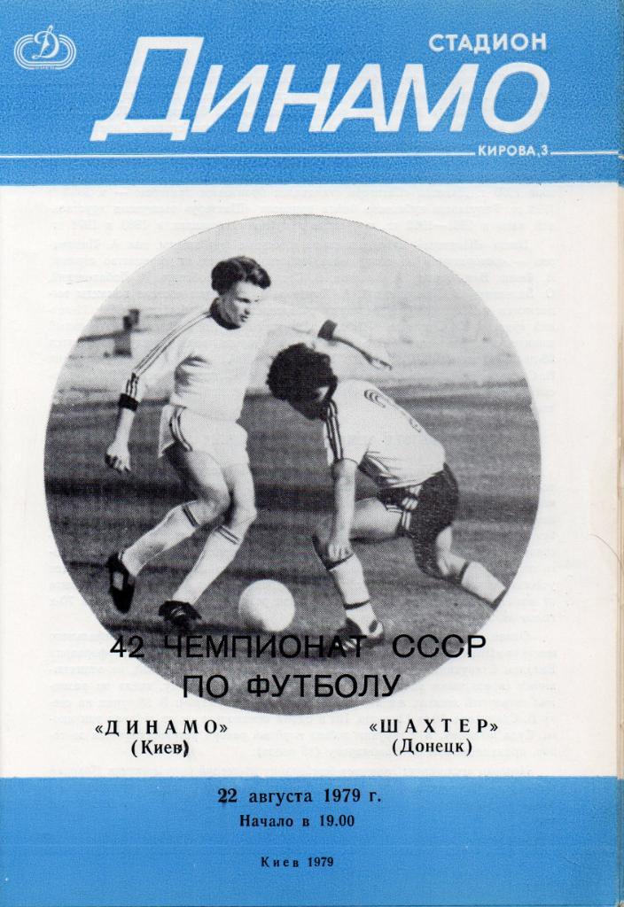 Динамо Киев - Шахтер Донецк 1979