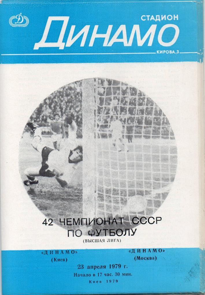 Динамо Киев - Динамо Москва 1979