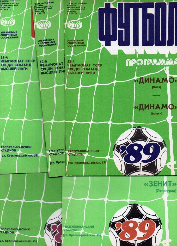 Комплект домашних программ Динамо Киев 1989 год 15 штук