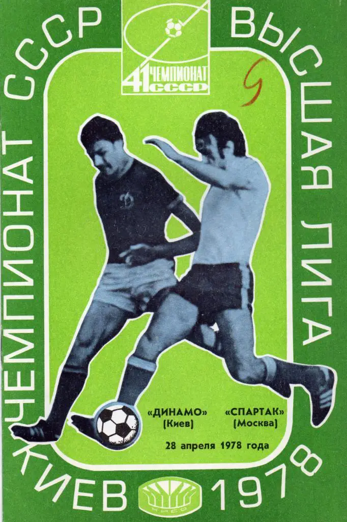 Динамо Киев - Спартак Москва 1978