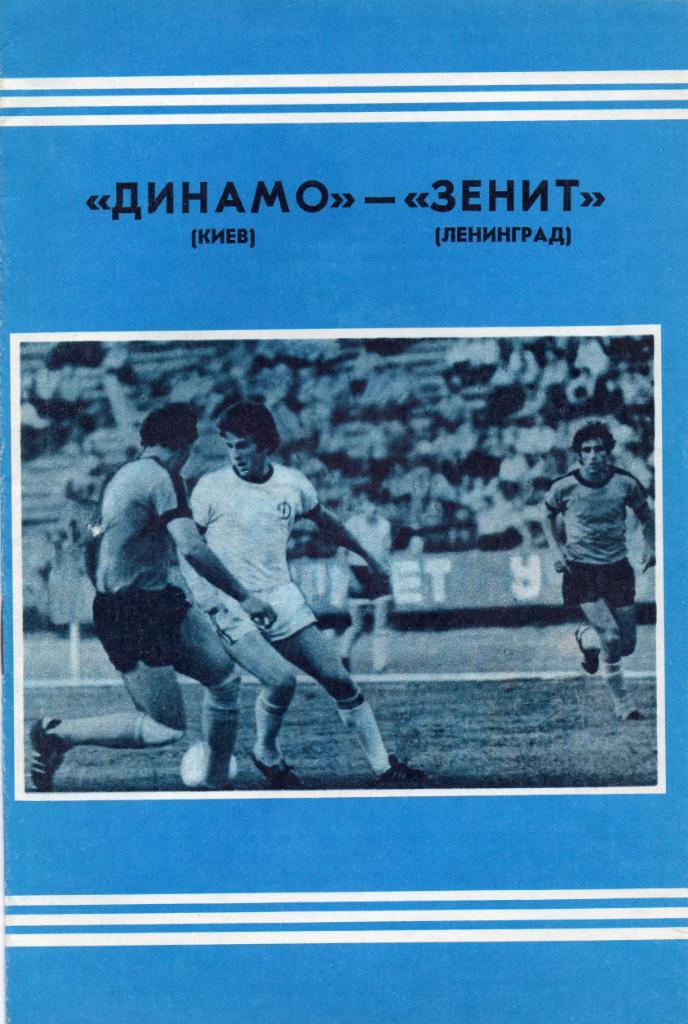 Динамо Киев - Зенит Ленинград 1978