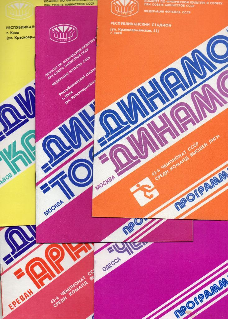 Комплект домашних программ Динамо Киев 1980 год 8 штук