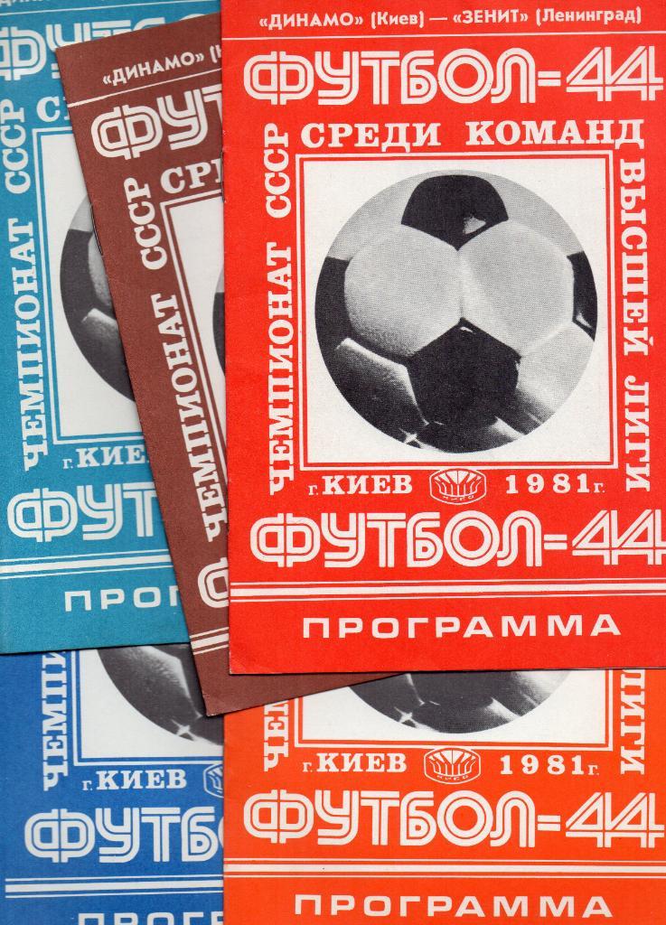 Комплект домашних программ Динамо Киев 1981 год 17 штук