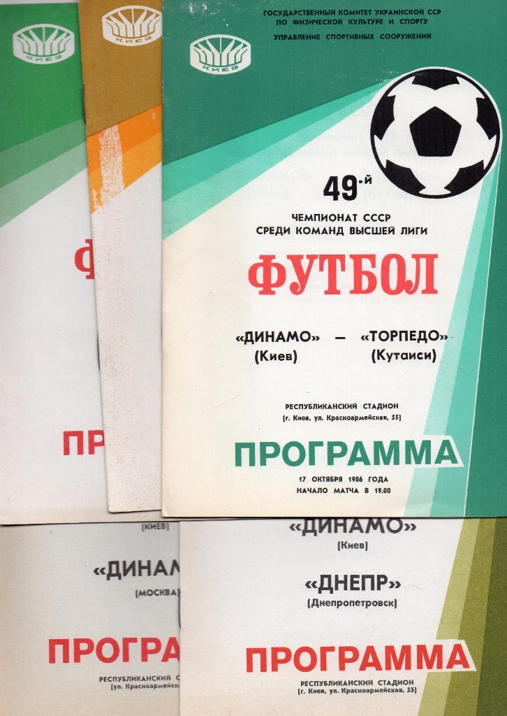 Комплект домашних программ Динамо Киев 1986 год 18 штук
