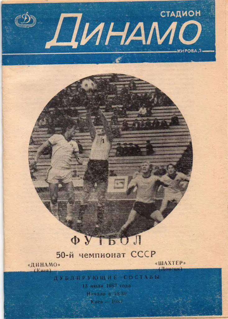 Динамо Киев -Шахтер Донецк ( дублирующие составы - дубль ) 1987 год