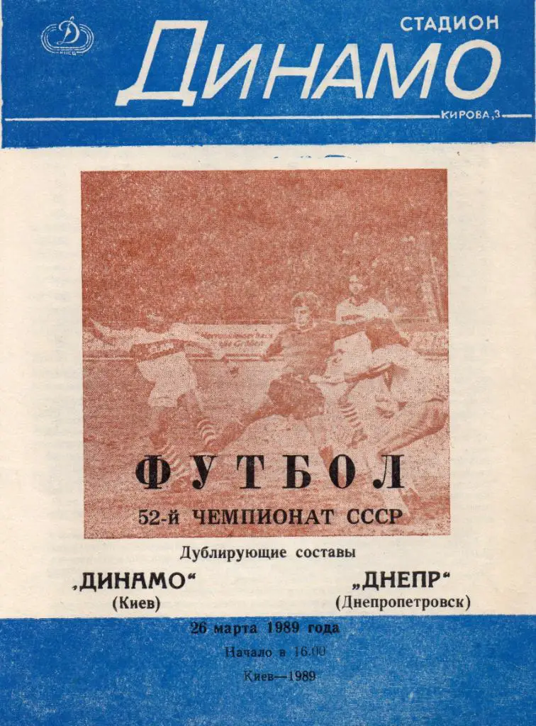 Динамо Киев -Днепр Днепропетровск ( дублирующие составы - дубль ) 1989 год
