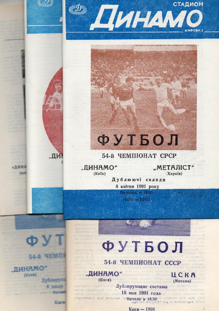 Комплект из 12 программ Динамо Киев ( дублирующие составы - дубль ) 1991 год