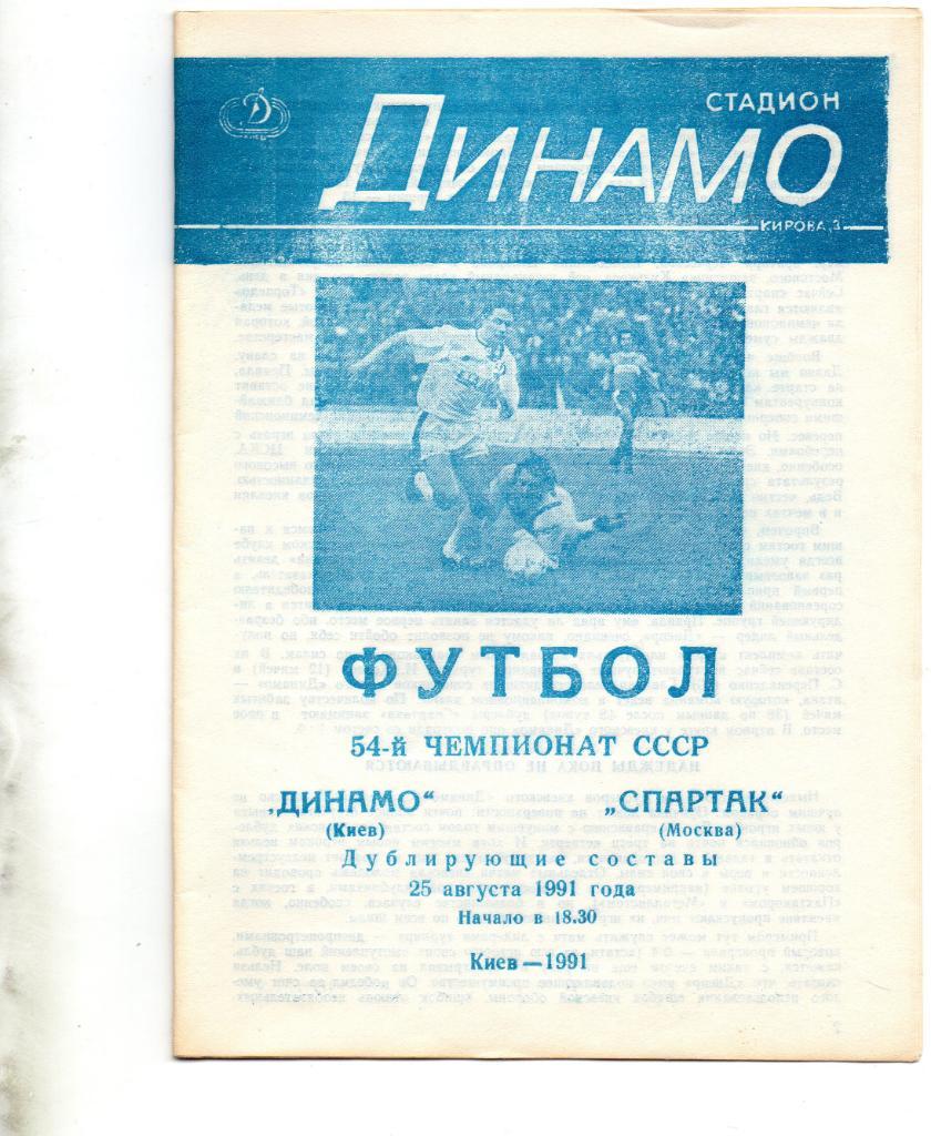 Динамо Киев - Спартак Москва ( дублирующие составы - дубль ) 1991 год