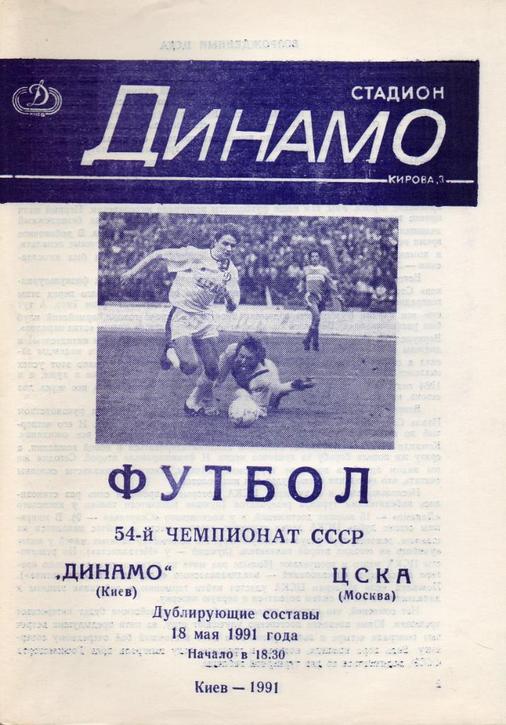 Динамо Киев - ЦСКАМосква ( дублирующие составы - дубль ) 1991 год