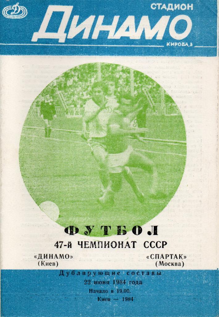 Динамо Киев - Спартак Москва ( дублирующие составы - дубль ) 1984 год