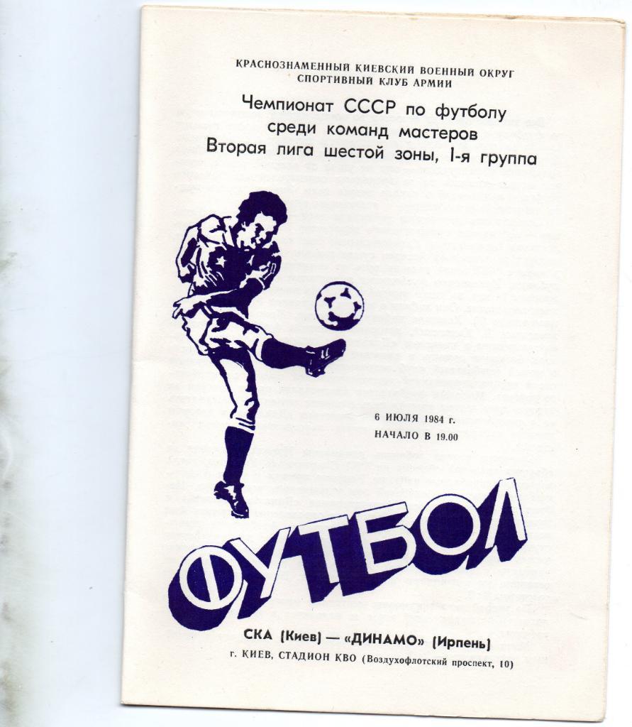 СКА Киев - Динамо Ирпень 1984
