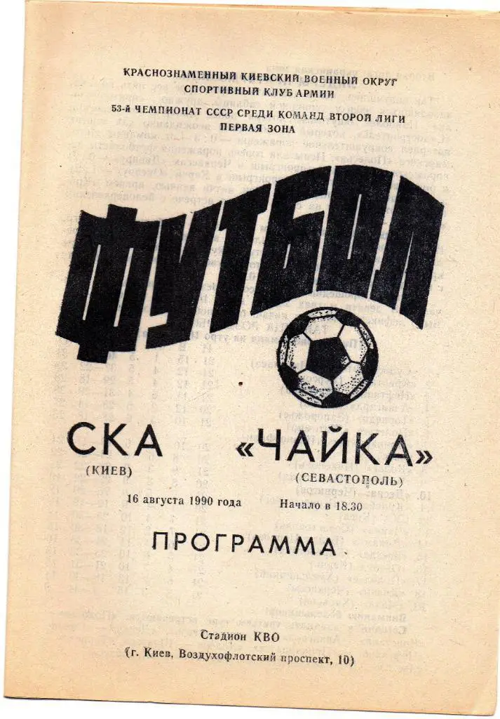 СКА Киев - Чайка Севастополь 1990