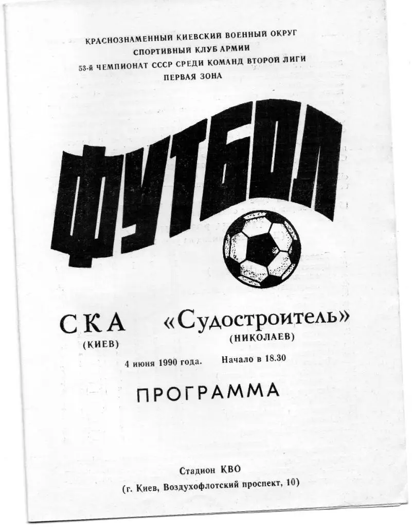 СКА Киев - Судостроитель Николаев 1990