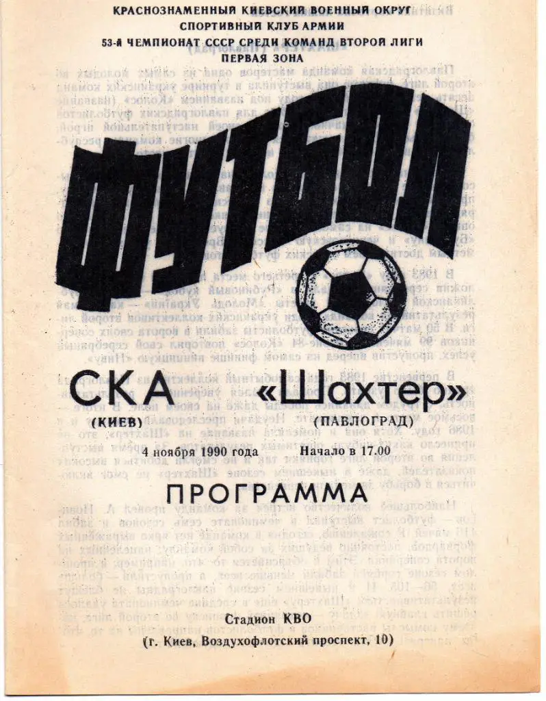 СКА Киев - Шахтер Павлоград 1990