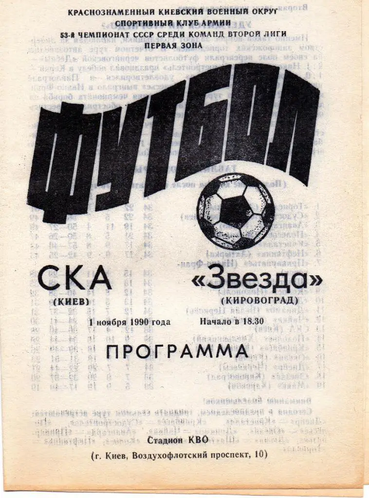 СКА Киев - Звезда Кировоград 1990