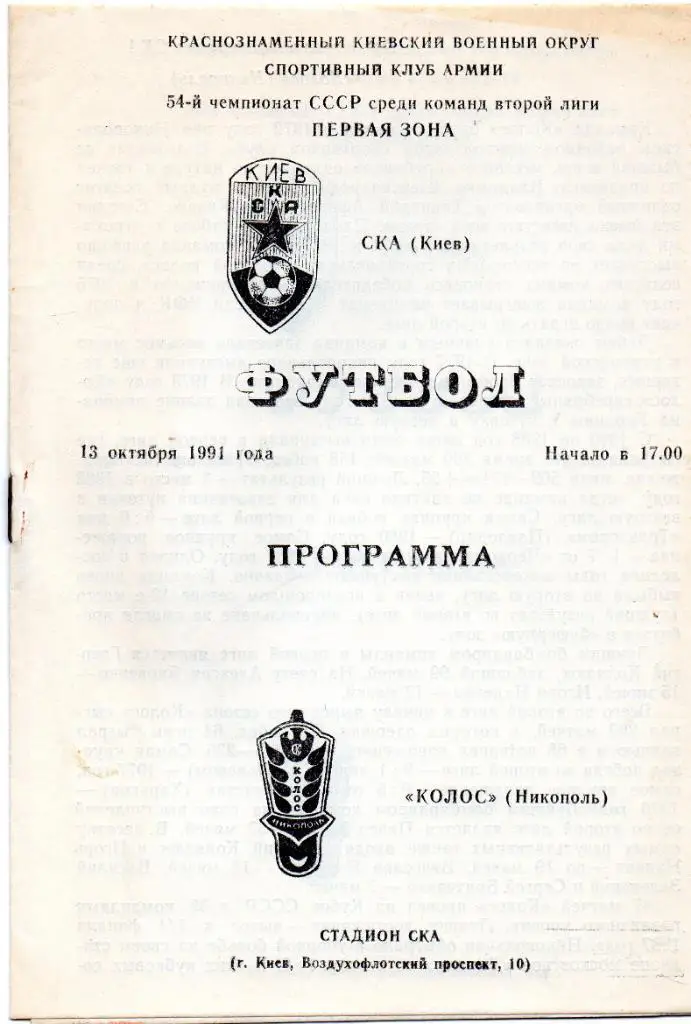 СКА Киев - Колос Никополь 1991