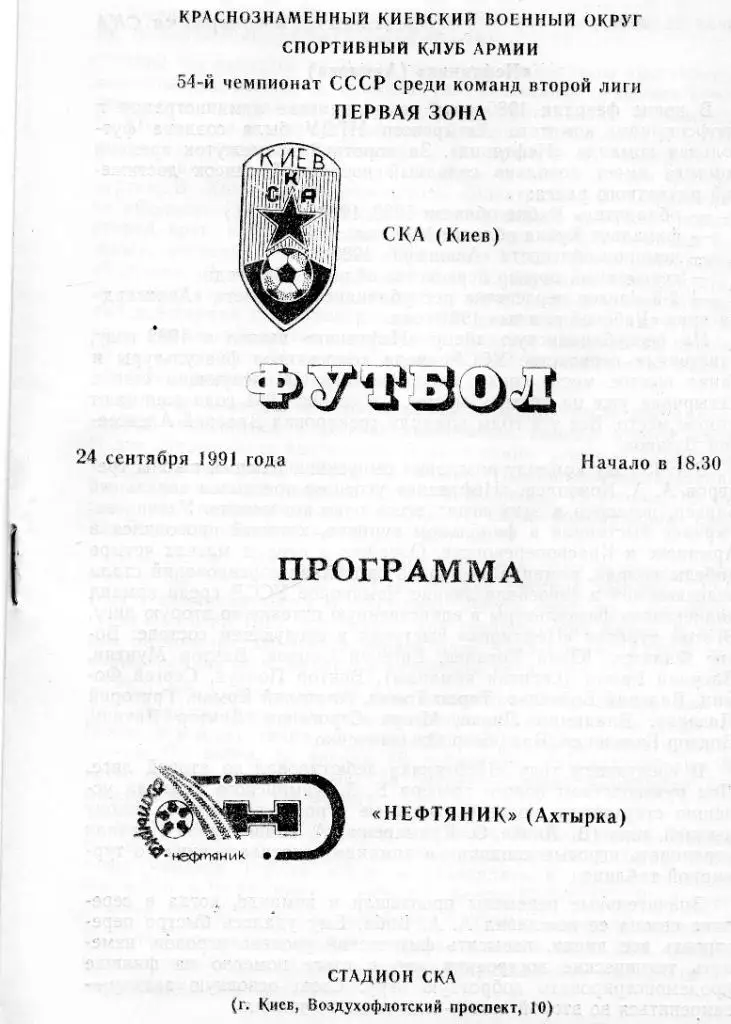 СКА Киев - Нефтяник Ахтырка 1991