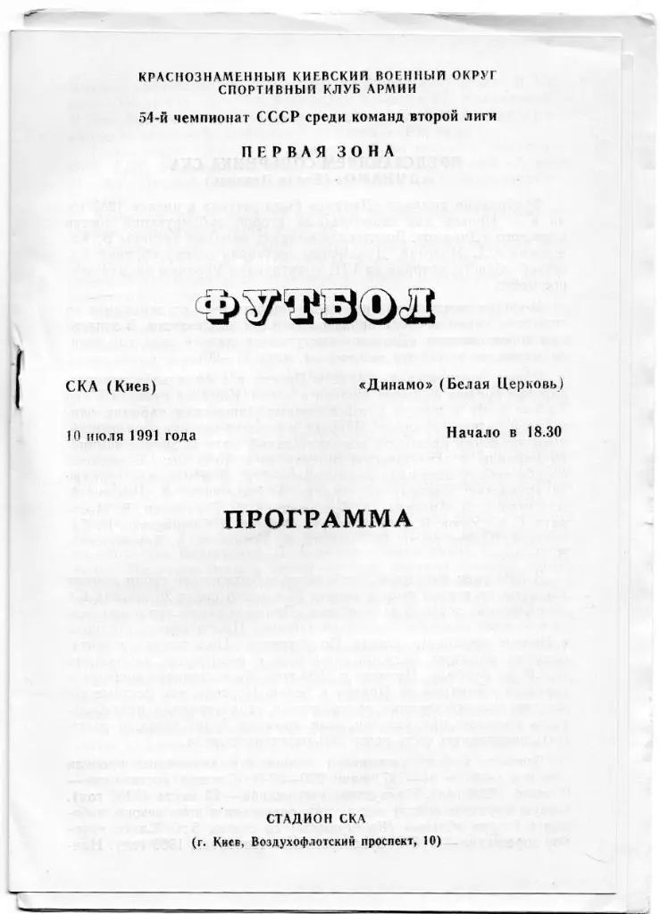СКА Киев - Динамо Белая Церковь 1991