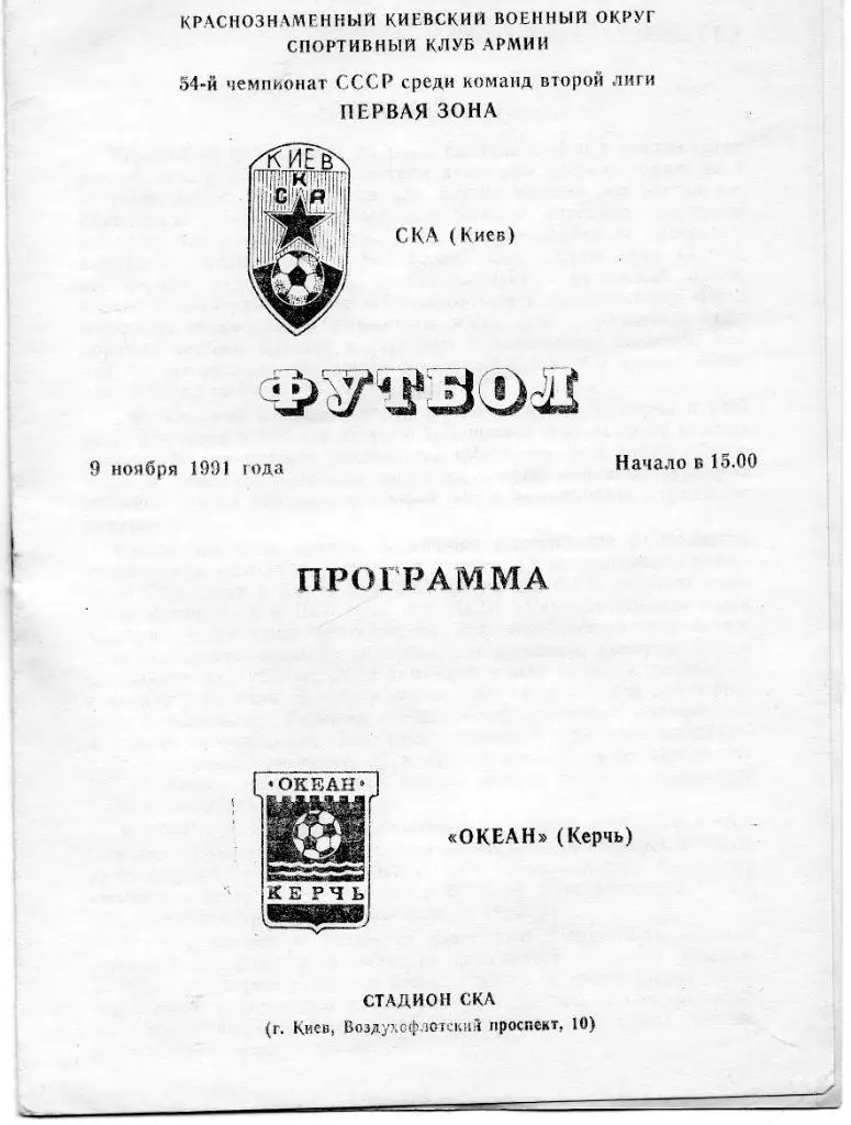 СКА Киев - Океан Керчь 1991