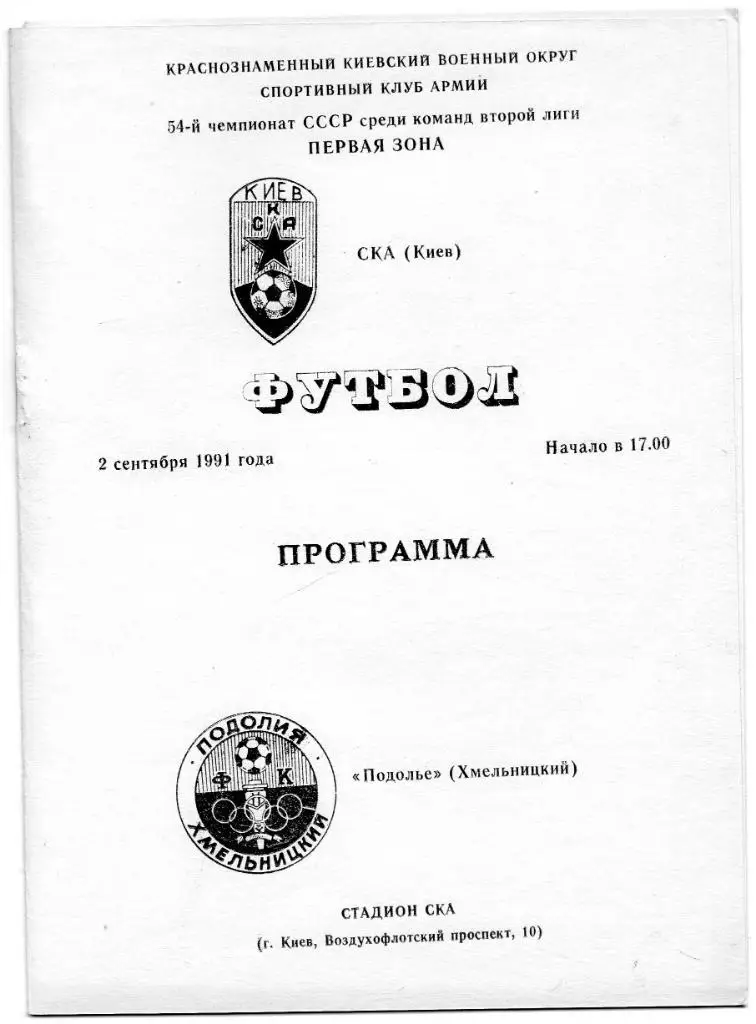 СКА Киев - Подолье Хмельницкий 1991