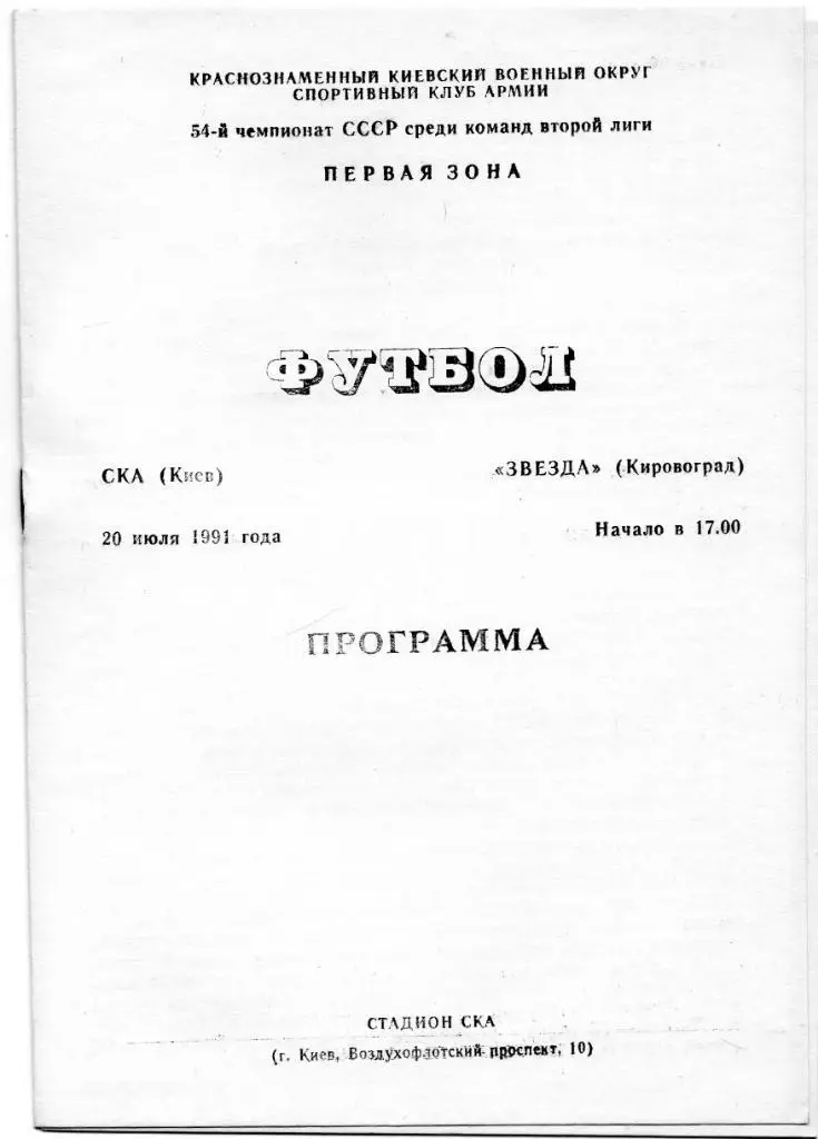 СКА Киев - Звезда Кировоград 1991
