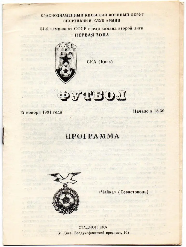СКА Киев - Чайка Севастополь 1991