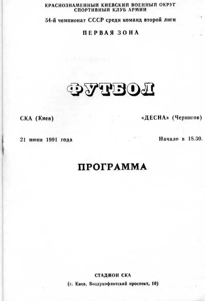 СКА Киев - Десна Чернигов 1991