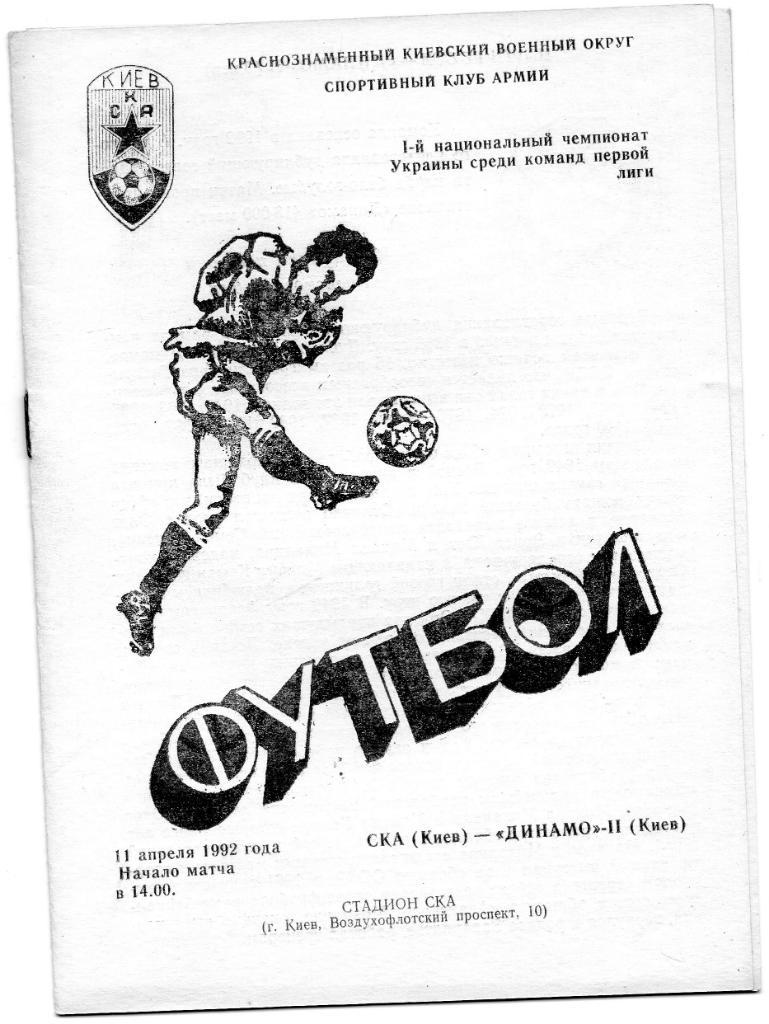 СКА Киев - Динамо 2 Киев 1992
