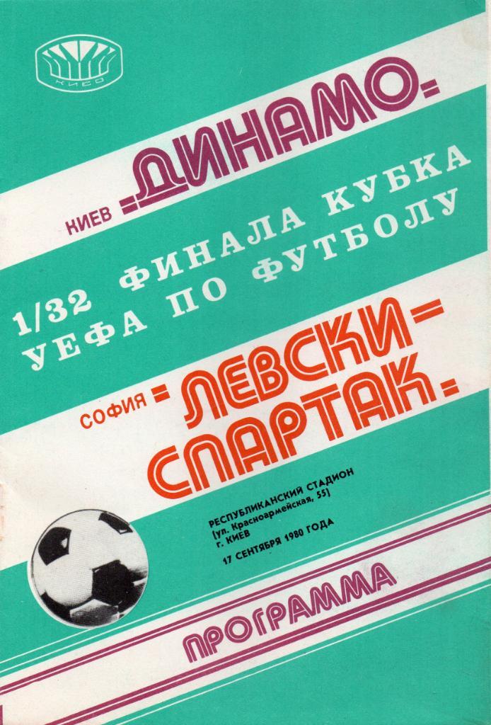 Динамо Киев СССР - Левски Спартак София Болгария 1980
