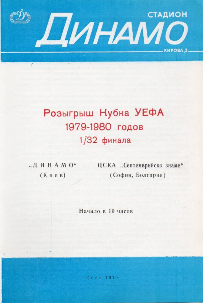 Динамо Киев СССР - ЦСКА София Болгария 1979