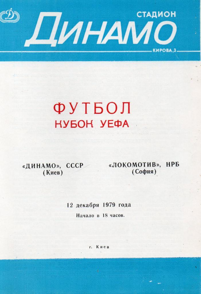 Динамо Киев СССР - Локомотив София Болгария 1979