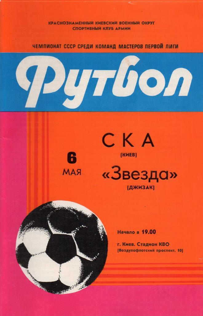 СКА Киев - Звезда Джизак 1982