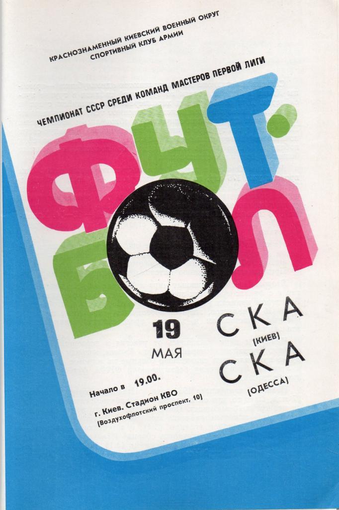 СКА Киев - СКА Одесса 1982