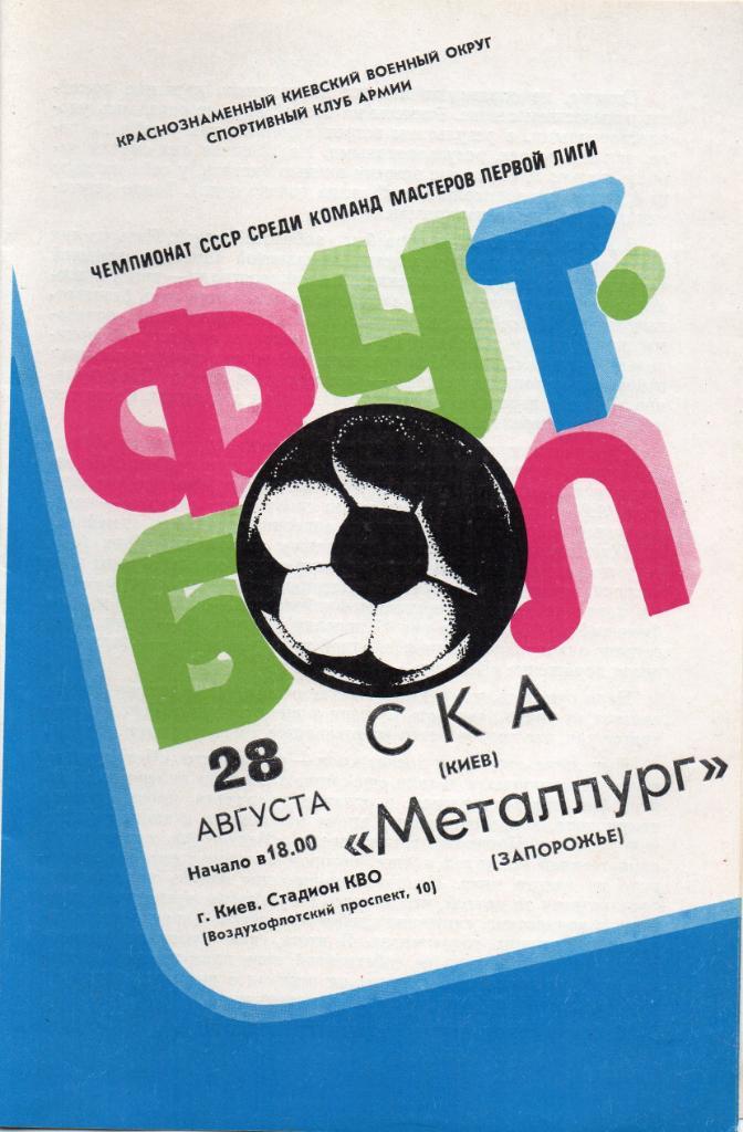 СКА Киев - Металлург Запорожье 1982