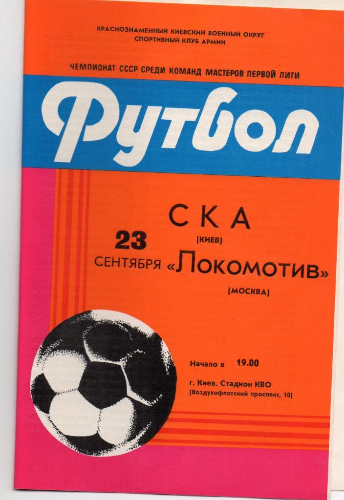 СКА Киев - Локомотив Москва 1982